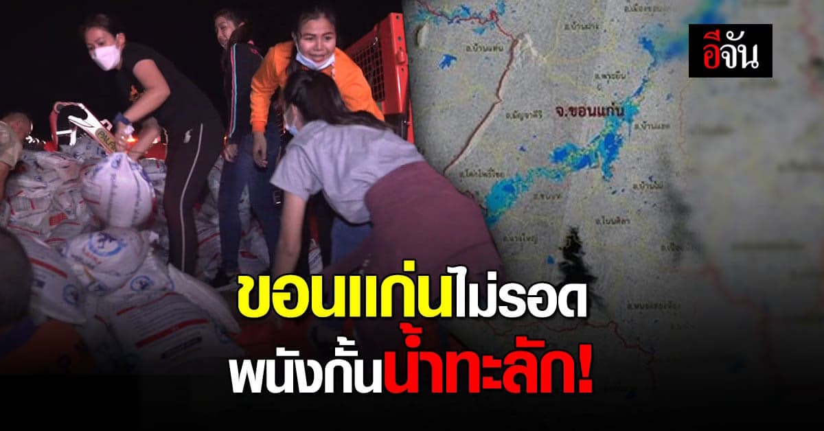 ขอนแก่น พนังกั้นน้ำ น้ำชีทะลัก ชาวบ้านเร่งนำกระสอบทราย ไปอุดช่อง