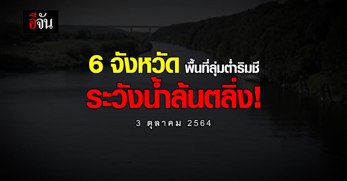 กองอำนวยการน้ำแห่งชาติ เตือน! 6 จังหวัดระวังน้ำชีล้นตลิ่ง