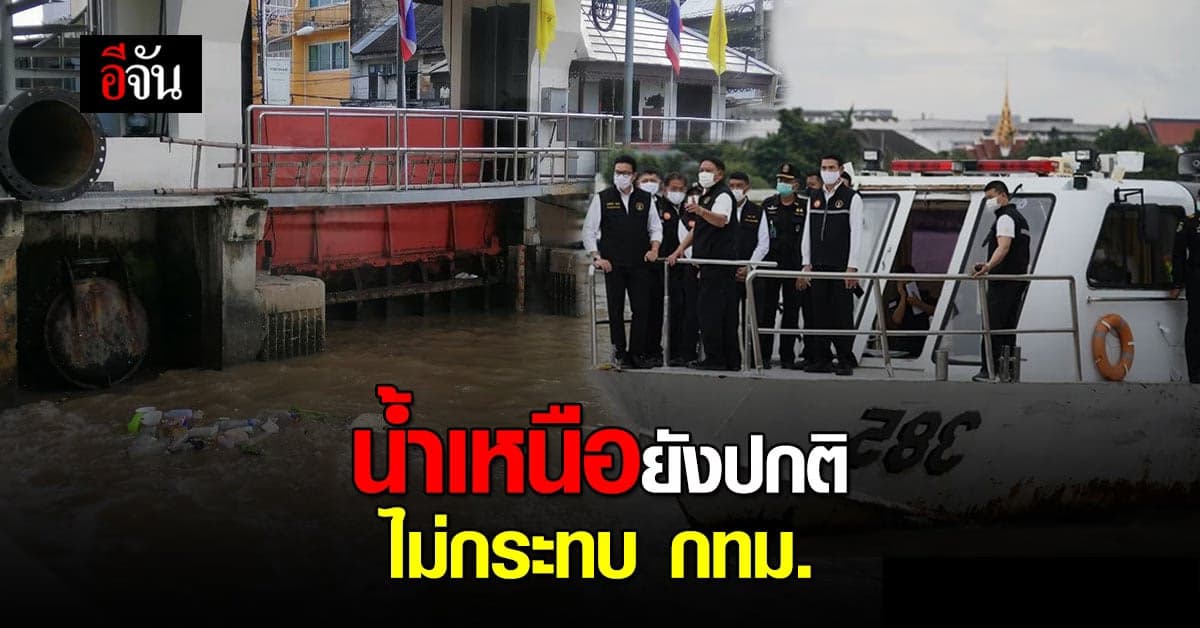 อัศวิน เผย น้ำเหนือ ไหลผ่าน เจ้าพระยา ยังไม่กระทบ กทม.