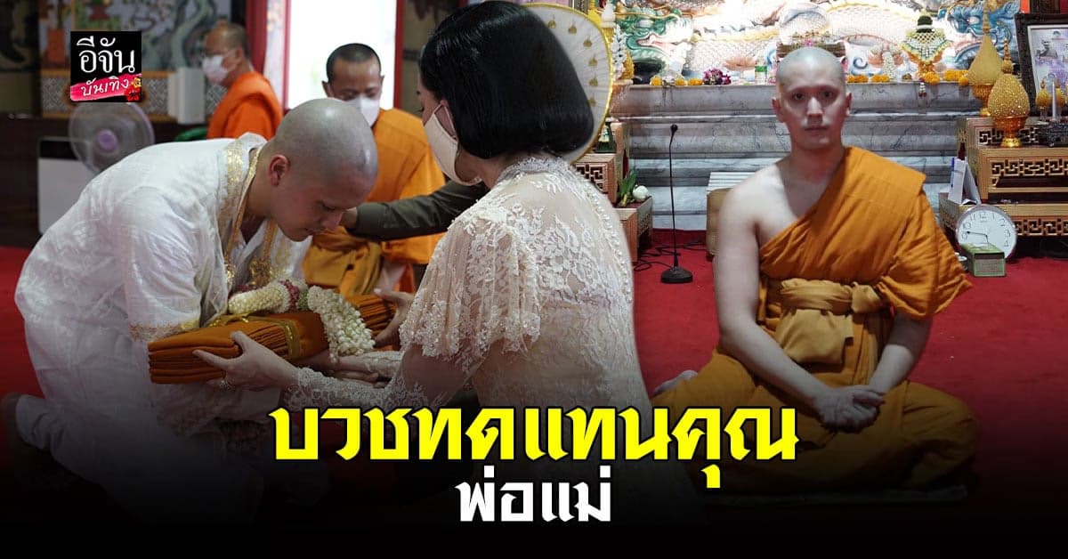 ตั้ว เสฎฐวุฒิ เข้าสู่ร่มกาสาวพัสตร์ คนสนิทในวงการร่วมอนุโมทนาบุญ