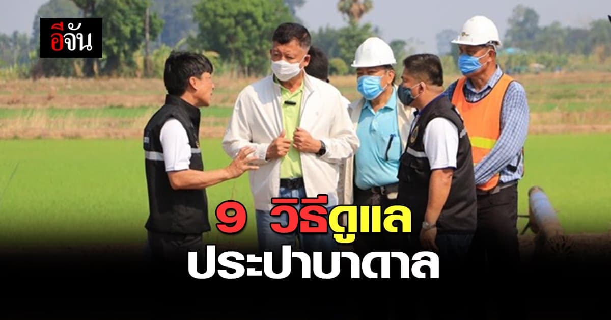 กรมทรัพยาการน้ำบาดาล เผย 9 วิธี ดูแลระบบประปาบาดาล ช่วงฤดูฝน