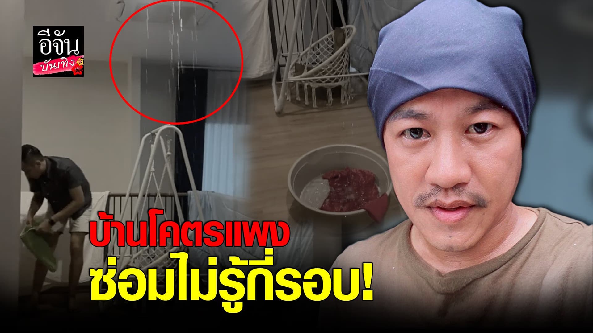 (video) คลิปบันเทิง : อู๊ด เป็นต่อ จวกซื้อบ้านโคตรแพง แต่เจอน้ำรั่ว