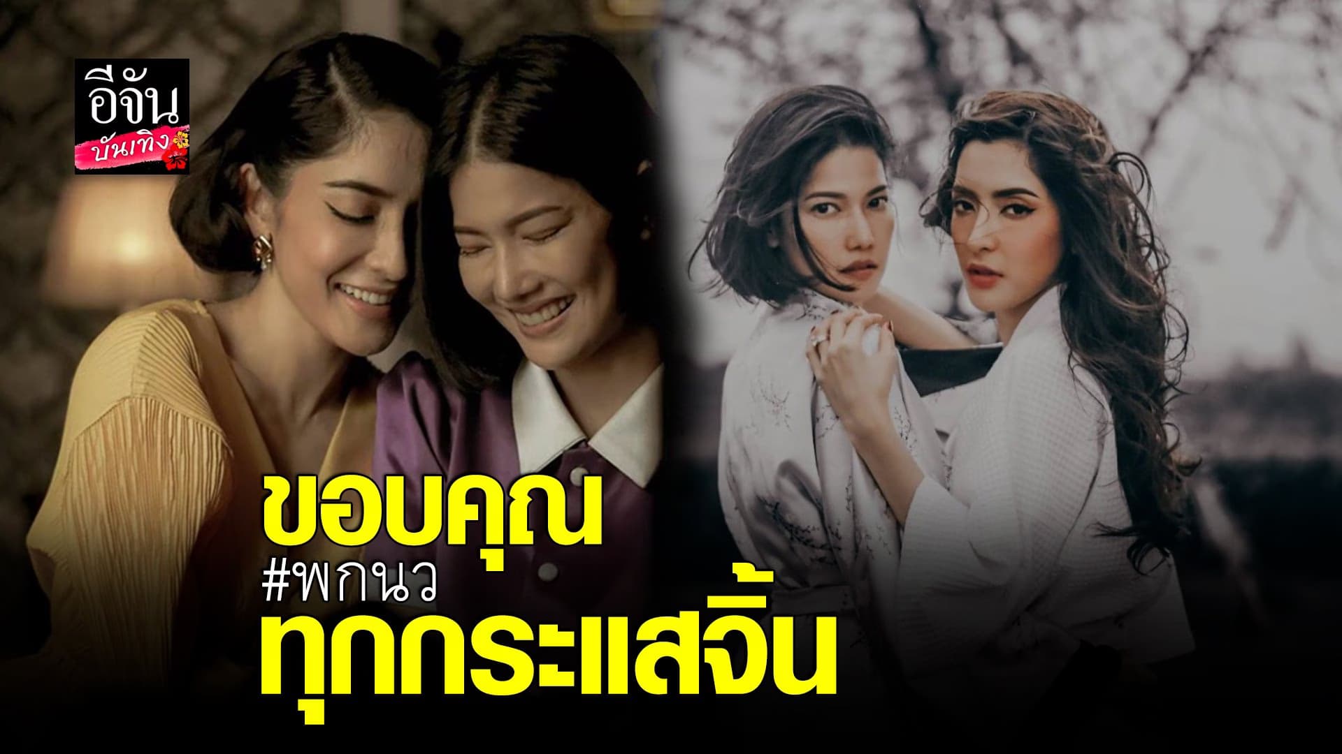 (video) คลิปบันเทิง : พิ้งกี้  – น้ำหวาน กรรณาภรณ์ ยิ้มรับกระแสจิ้น
