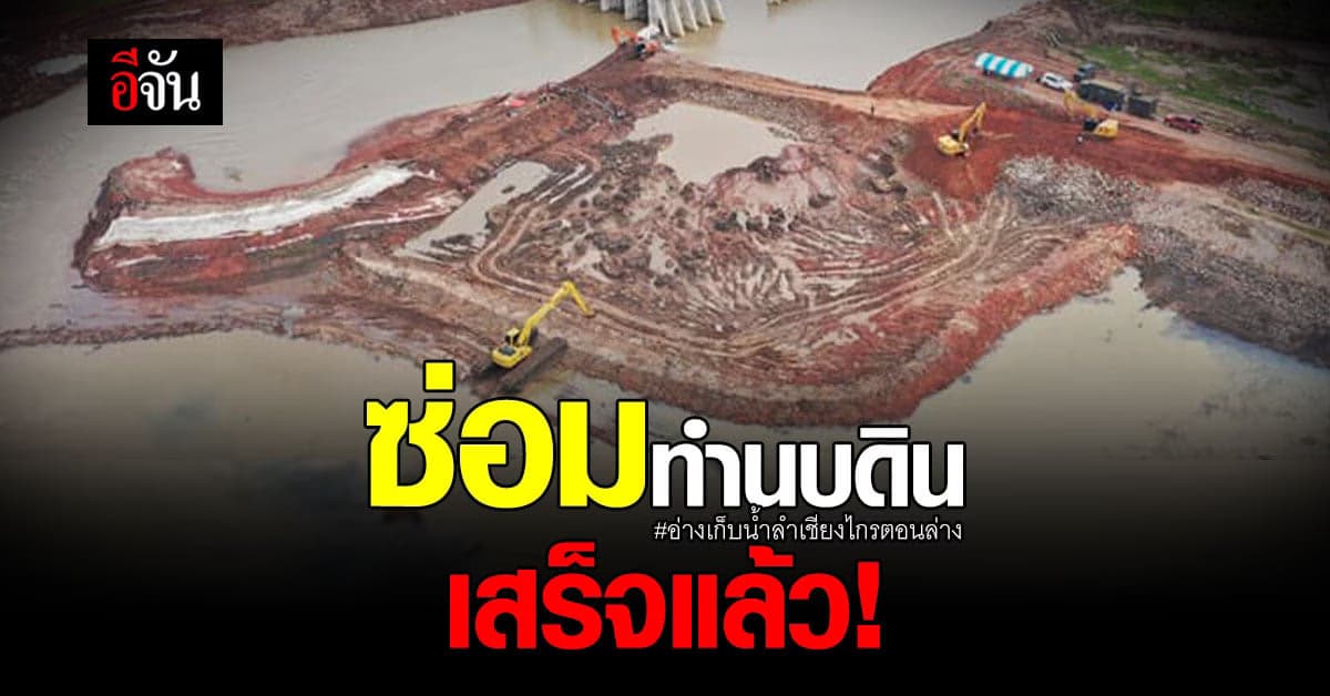 กรมชลประทาน ซ่อมทำนบดินอ่างเก็บน้ำลำเชียงไกร ตอนล่าง เสร็จแล้ว