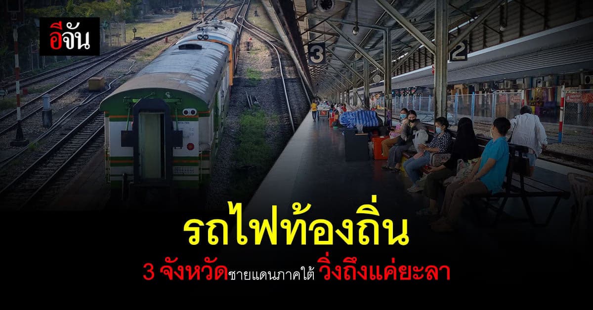 รถไฟท้องถิ่น 3 จังหวัดชายแดนภาคใต้ วิ่งถึงยะลา หลังโดนคนร้ายลอบยิงขบวน
