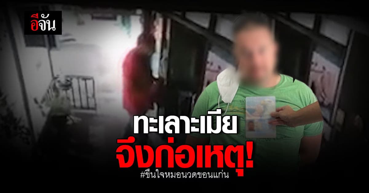 ฝรั่งโหด ปริปาก สารภาพ เพราะเมียจับได้มีสาวอื่น จึงโกรธ!