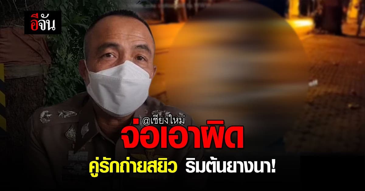 ตำรวจ เร่งตามตัว คู่รักถ่ายสยิว เอาท์ดอร์  Onlyfan ริมถนน ต้นยางนา