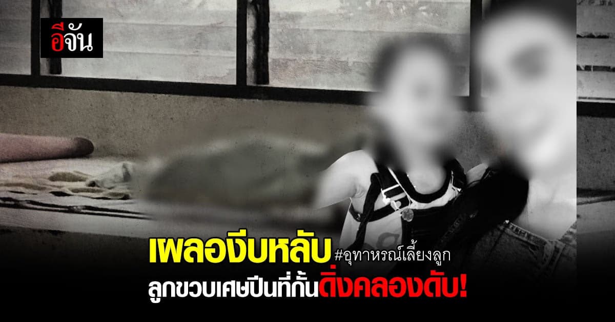 แม่เศร้า ลูก 1 ขวบ 4 เดือน เล่นหน้าบ้าน คลาดสายตา ดิ่งคลองดับ