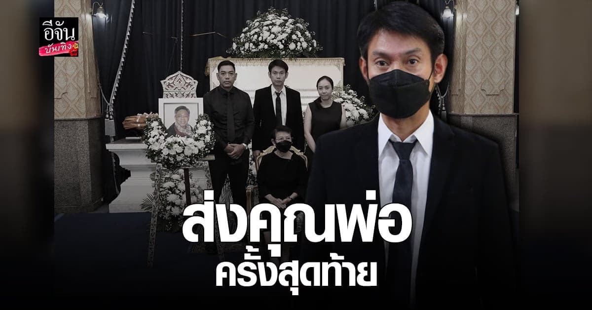 ทัช ณ ตะกั่วทุ่ง สูญเสีย คุณพ่ออันเป็นที่รักด้วยโรคติดเชื้อที่ปอด