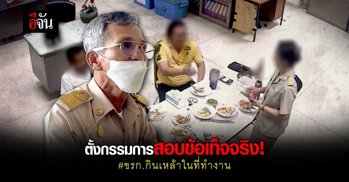 ปลัด ตั้งกรรมการสอบสวน ปมข้าราชการกินเหล้าในสถานที่ราชการ