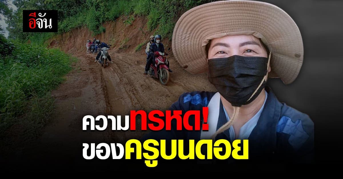 ชีวิตครูดอย ลำบากแค่ไหน ต้องไปถึง นักเรียนได้ต้องได้สอบ