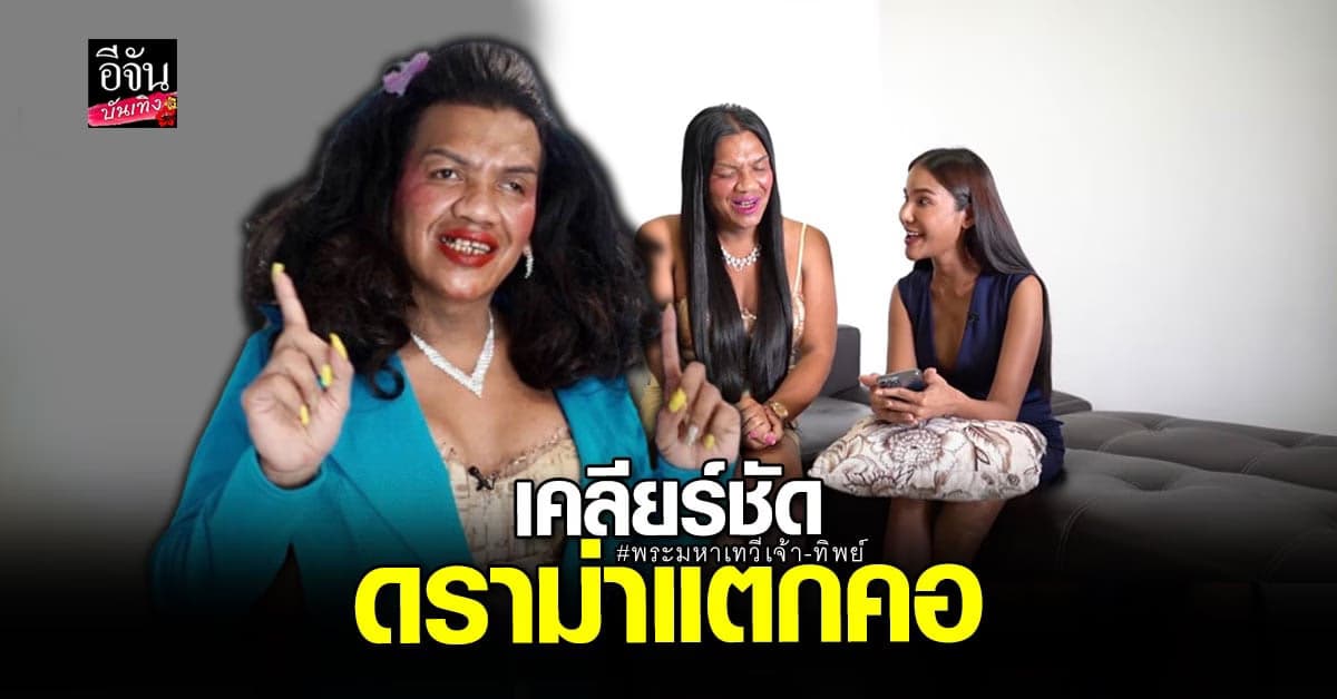 พระมหาเทวีเจ้า เคลียร์แล้ว กรณีดราม่าแตกคอ ทิพย์ ลินดา