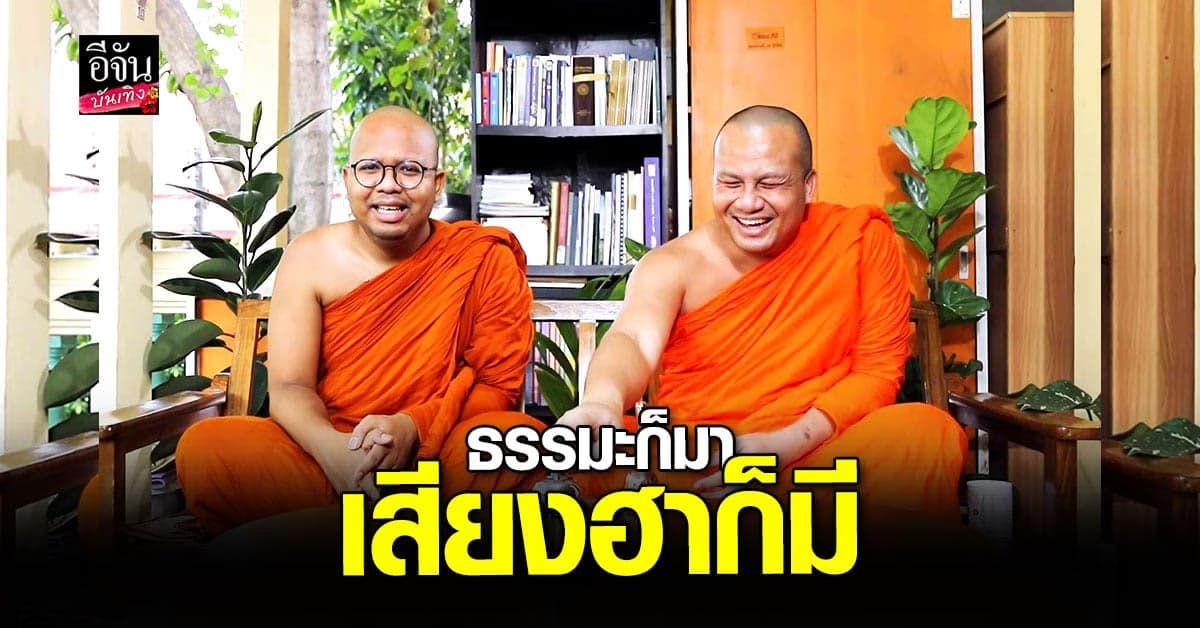 เปิดใจ 2 พส เผยไม่เครียด หลังเจอดราม่า เทศน์ธรรมะรูปแบบใหม่