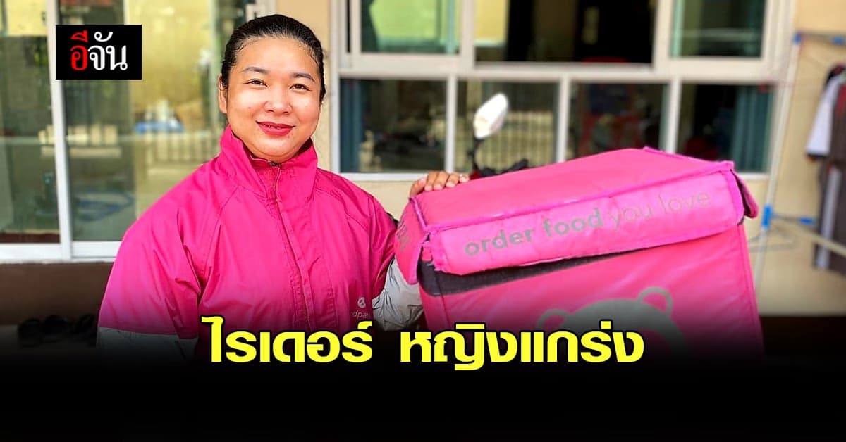 เปิดชีวิต หญิงแกร่งยุคใหม่ กับการเป็น ไรเดอร์