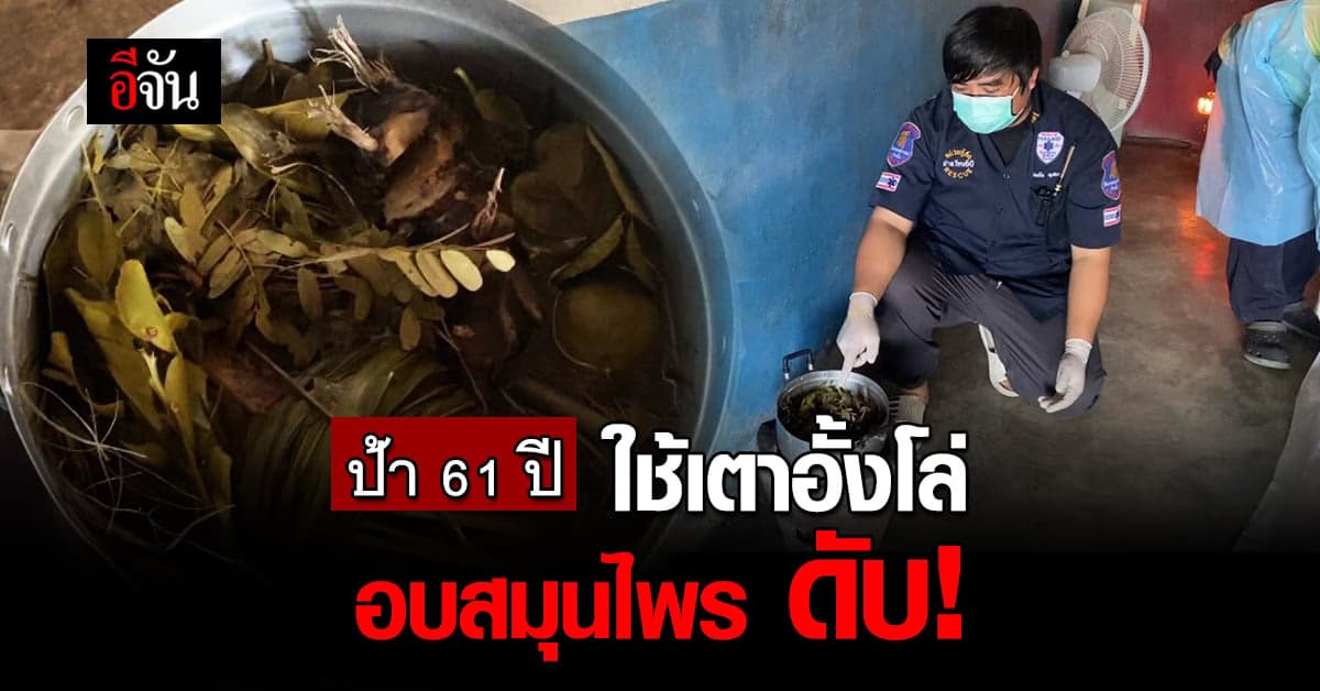 ป้า 61 ปี เพิ่งถูกรางวัลที่ 4 ดับ หลังใช้เตาอั้งโล่ อบสมุนไพร