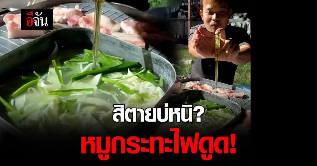 กินไปกลัวไป หนุ่มใช้ไขควงวัดเตาหมูกระทะ มีกระแสไฟ