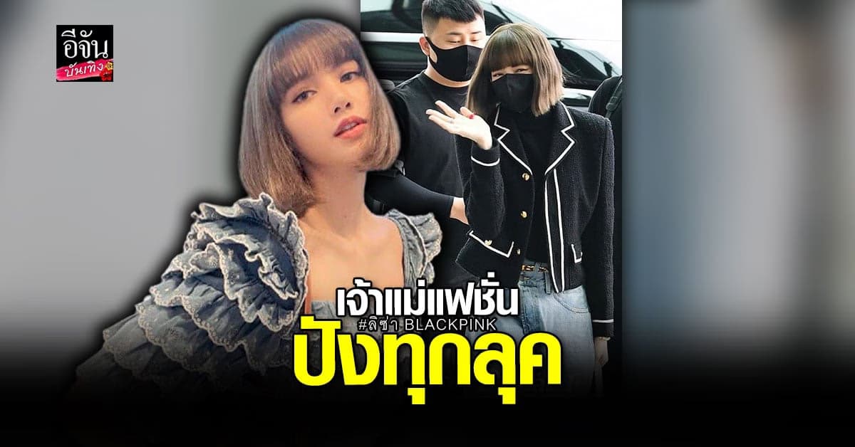 ลิซ่า ขึ้นเครื่องมุ่งสู่ฝรั่งเศส ร่วมงาน Paris Fashion Week