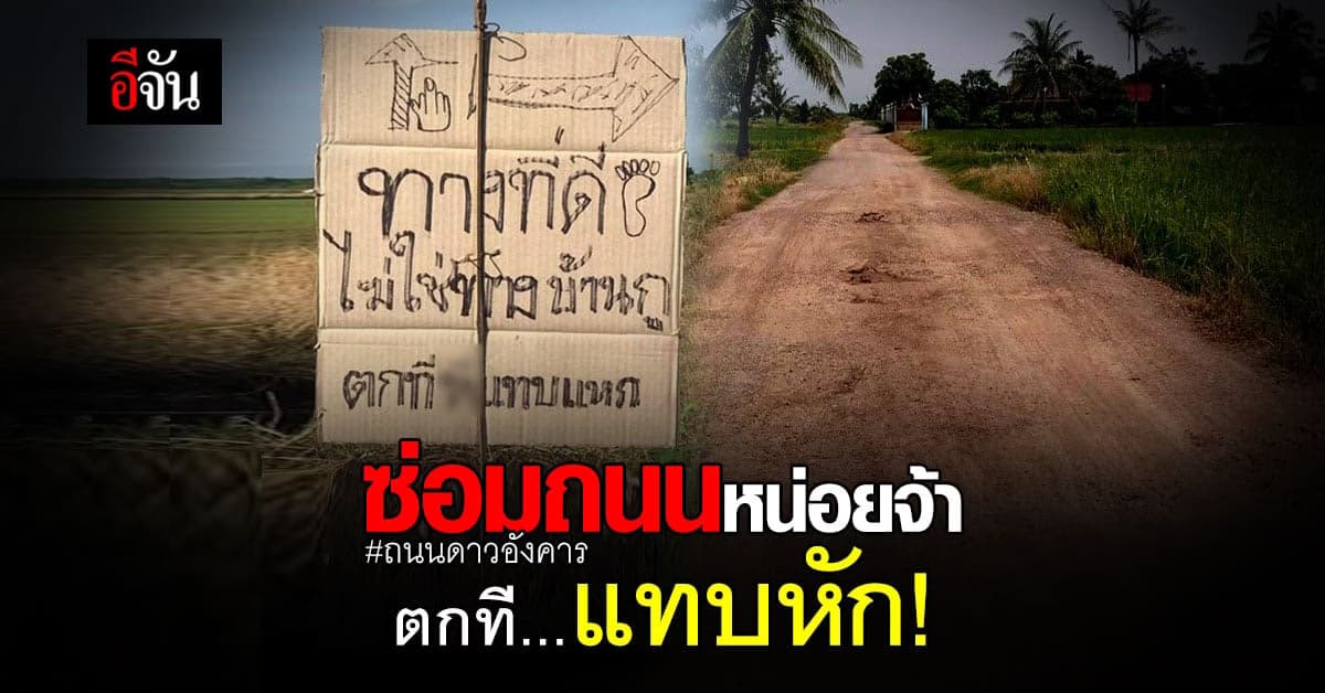อ่านแล้วซ่อมหน่อย ชาวบ้านสุดทน ติดป้าย วอนซ่อมถนน ตกทีแขนหัก