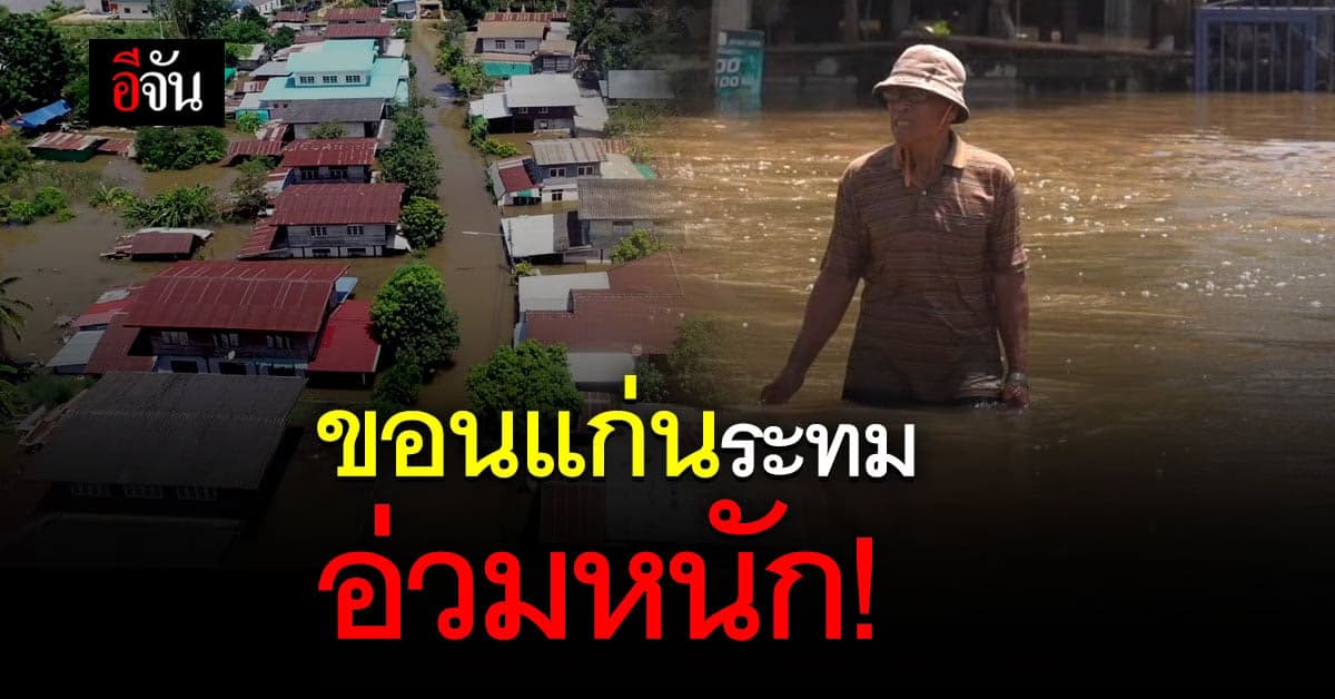 น้ำชีล้นตลิ่ง เอ่อล้น อ.พระยืน จ.ขอนแก่น น้ำขึ้นชั่วโมงละ 10 ซม.