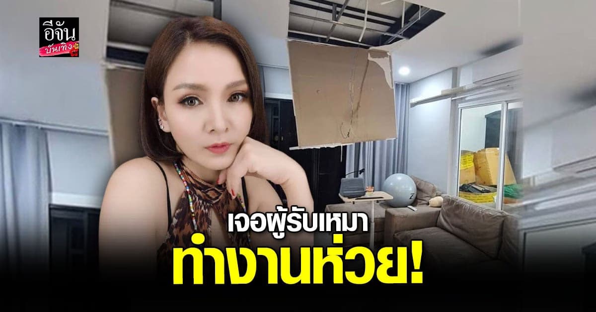 แคนดี้ รากแก่น โกรธจัด ผู้รับเหมาทำงานห่วย ทำฝ้าถล่มโคมไฟแตก