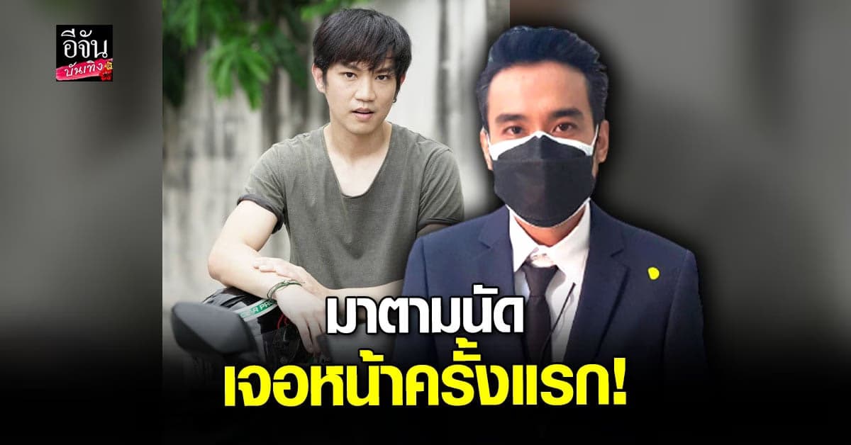 ทนายเจมส์ และ อดีตแฟน ท็อป ณฐกร เข้าเจรจาครั้งแรก กรณีทำร้ายร่างกาย