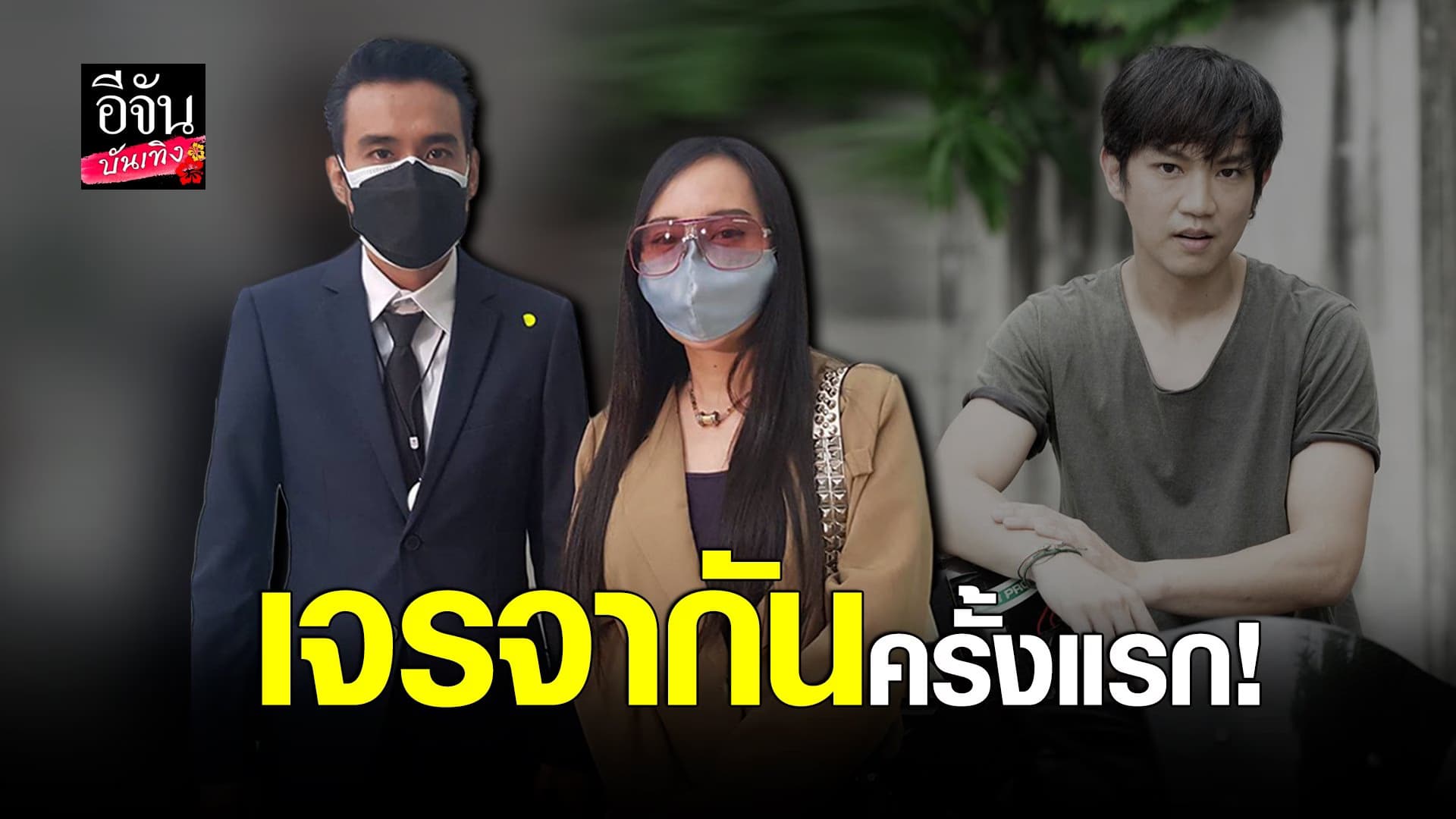 (video) คลิปบันเทิง : ทนายเจมส์ พร้อมอดีตแฟน ท็อป ณฐกร มาตามศาลนัด