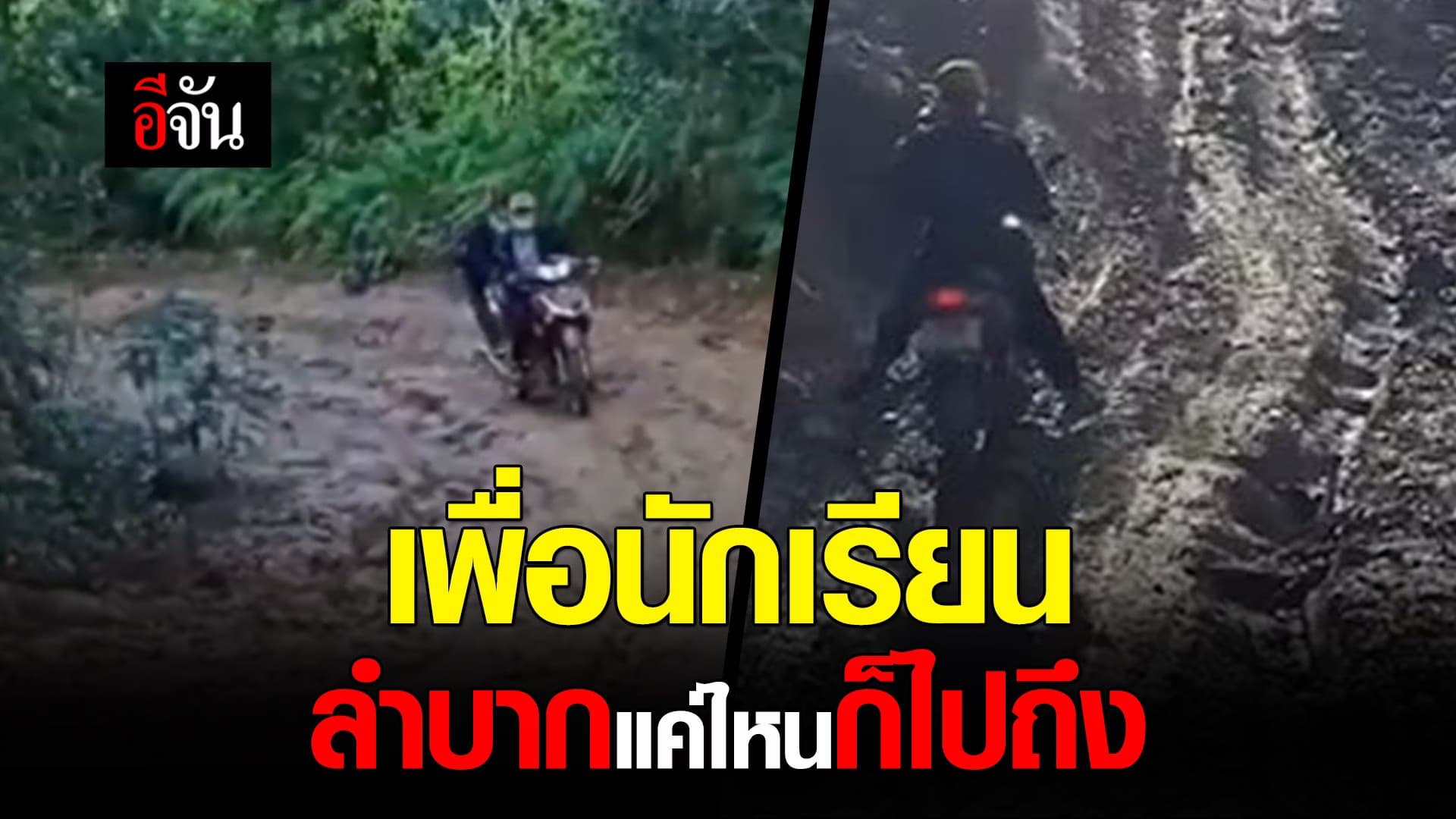 (Video) เพื่อนักเรียน ลำบากเเค่ไหนก็ไปถึง
