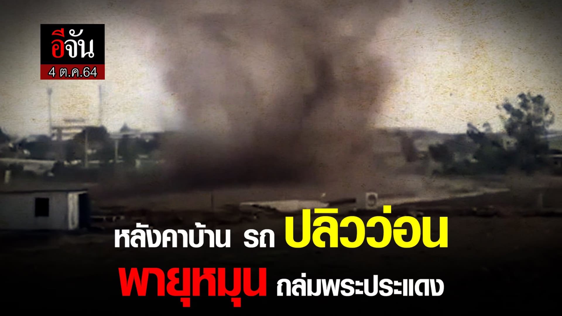 (Video) หลังคาบ้าน รถ ปลิวว่อน พายุหมุน ถล่มพระประเเดง