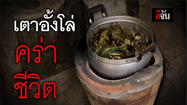 (Video) เตาอั้งโล่คร่าชีวิต!