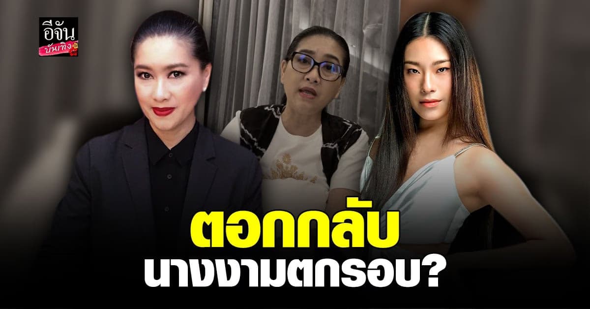 ปุ้ย ปิยาภรณ์ แฉ นางงามตกรอบ ฟาดกลับ ถ้า MUT ไม่มีคุณค่า แล้วมาทำไม