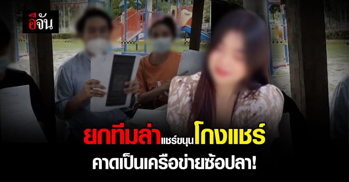 นศ.ระยอง รวมตัว โร่แจ้งกองปราบ ล่าขนุนโกงแชร์ 16 ล้าน!