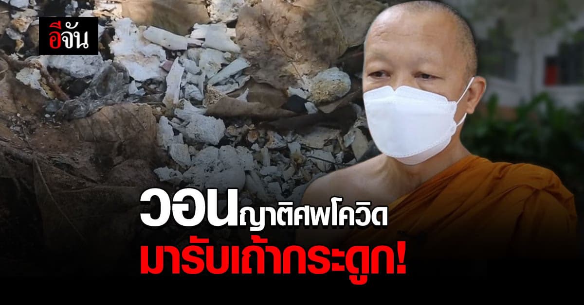 พระวอนญาติไม่ต้องกลัว เถ้ากระดูกศพ ขอให้เอาไปบำเพ็ญกุศล