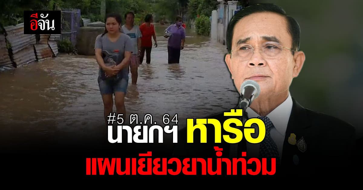 🔊 นายกฯ ติดตามสถานการณ์ น้ำท่วม พร้อมเล็ง มาตรการเยียวยา ประชาชน