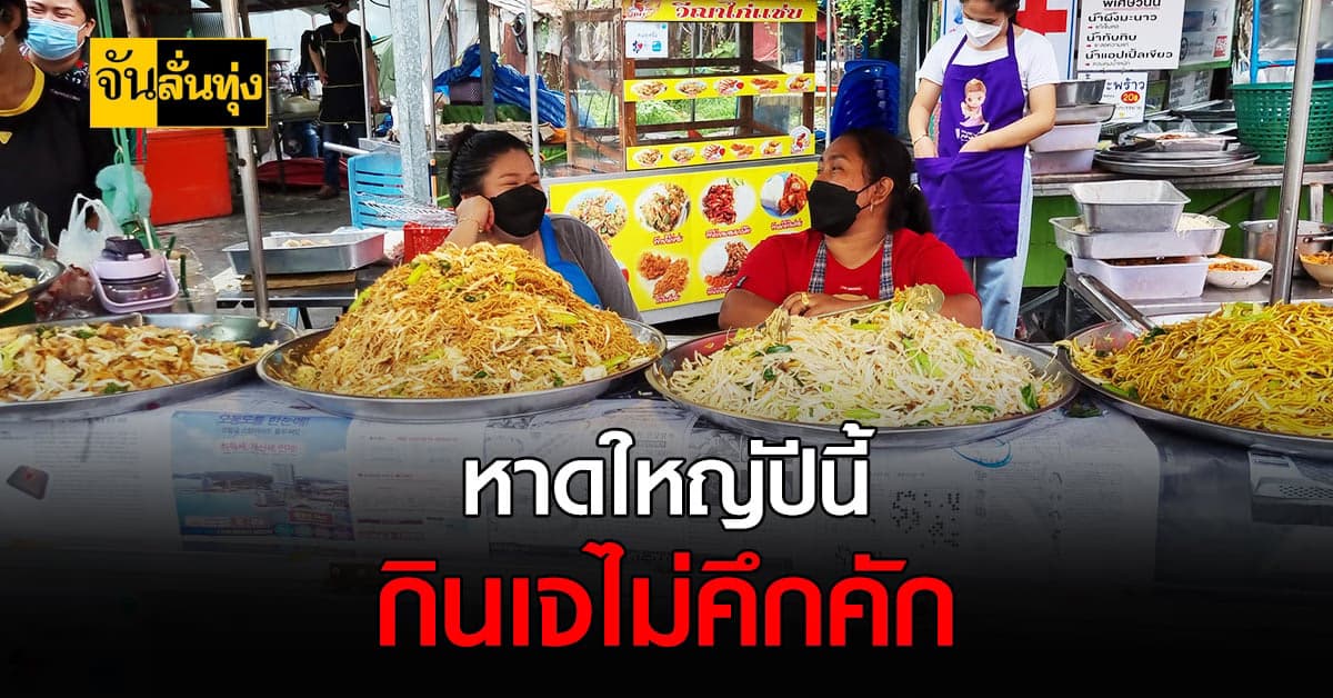 กินเจหาดใหญ่เริ่มแล้ว! ไม่คึกคักเท่าปีก่อน คาด ผลมาจากสถานการณ์โควิด19