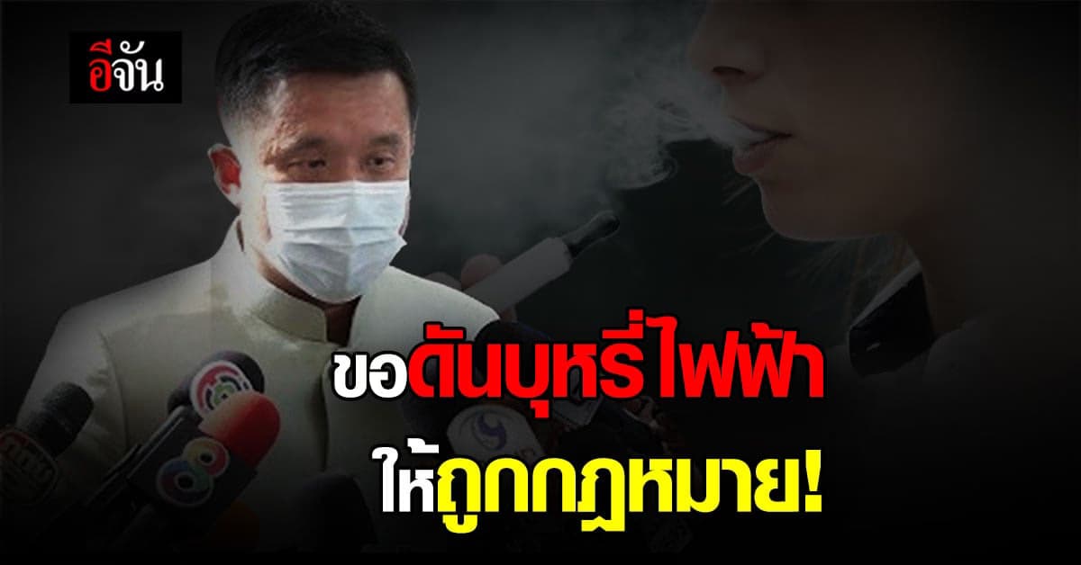 ชัยวุฒิ ขอศึกษา ดันบุหรี่ไฟฟ้าถูกกฎหมาย