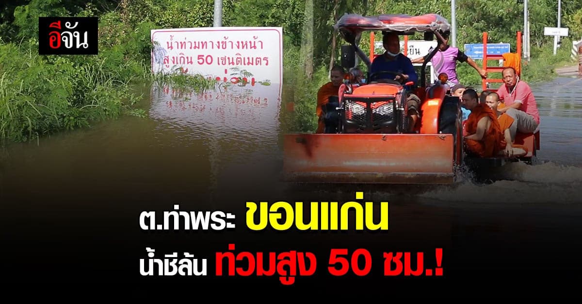 น้ำชีล้นตลิ่งท่วมขอนแก่น! ล่าสุดระดับน้ำสูงขึ้นต่อเนื่อง