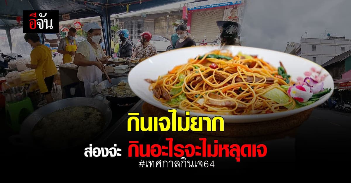 กินเจทำไม ทำไมต้องกิน แล้วกินอะไรถึงจะเรียกว่ากินเจ?