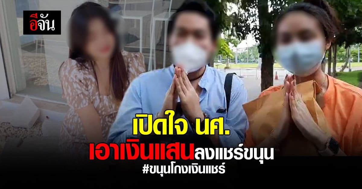 ขนุน โกงเงินแชร์ กับคำถาม นศ. เอาเงินเป็นแสนๆ จากไหนมาลงทุน?