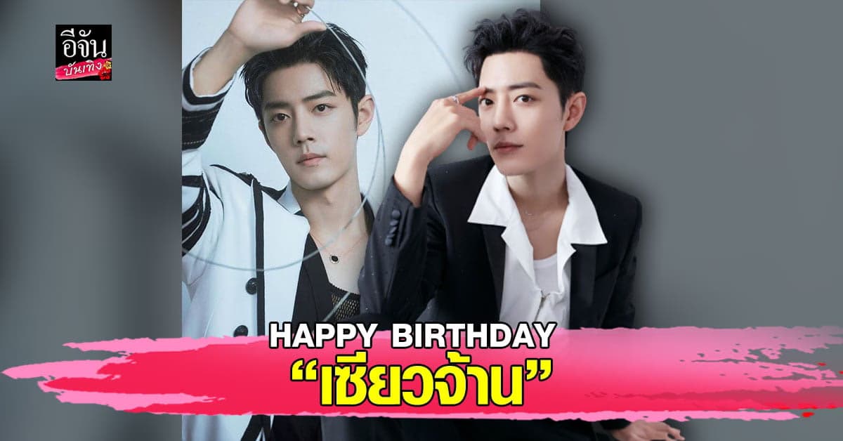 แฟนคลับร่วมอวยพรวันเกิด เซียวจ้าน ผ่าน #XiaoZhan30thBirthday