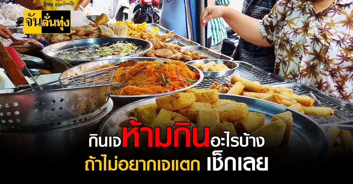 เช็กเลย กินเจปี 64 ห้ามกินอะไรบ้างนะ ไขข้อสงสัย อันไหนเจไม่เจ ?