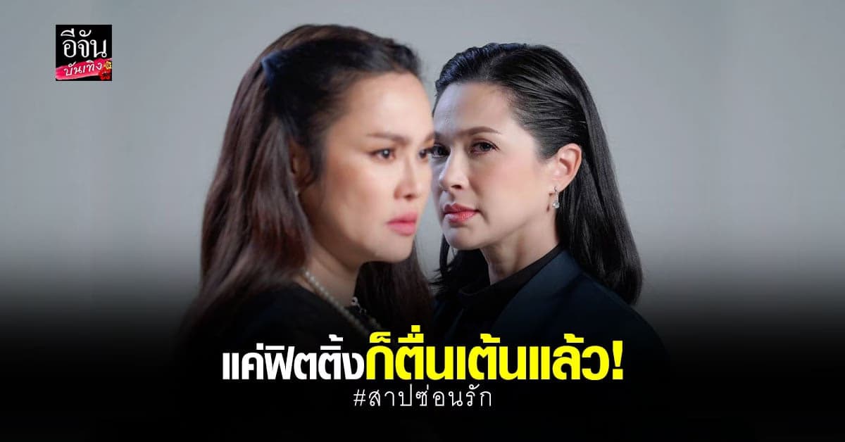 แหม่ม คัทลียา ปะทะ ใหม่ เจริญปุระ ใน สาปซ่อนรัก จัดเต็มดราม่าเข้มข้น