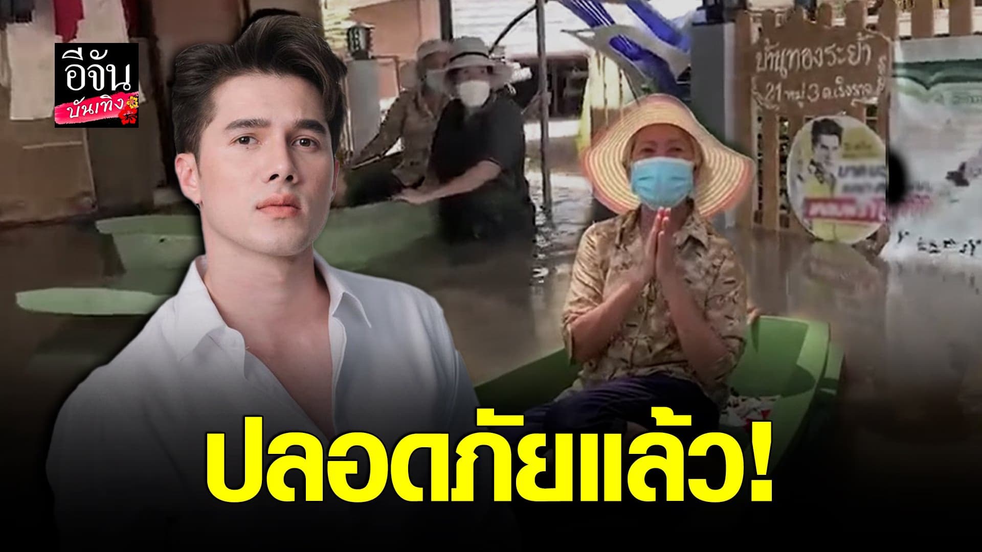 (video) คลิปบันเทิง : บ้านแม่ มิกค์ ทองระย้า ที่สระบุรี น้ำท่วมสูง