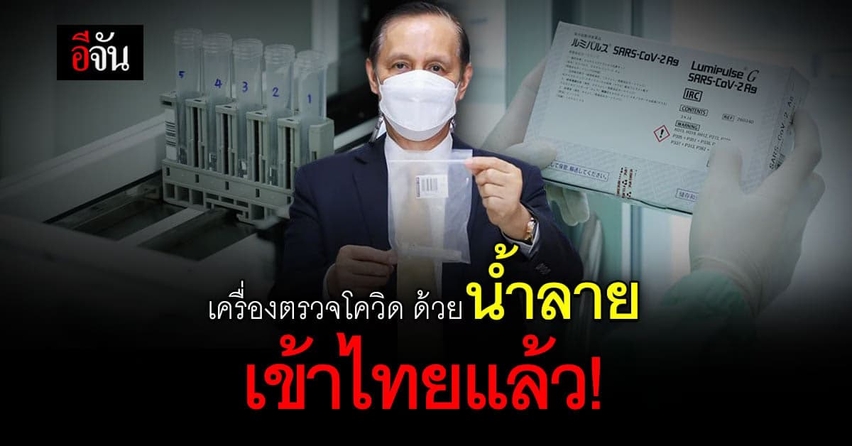เข้าไทยแล้ว! รพ.รามาธิบดี รับมอบ เครื่องตรวจโควิด ด้วยน้ำลาย จากเซเว่น