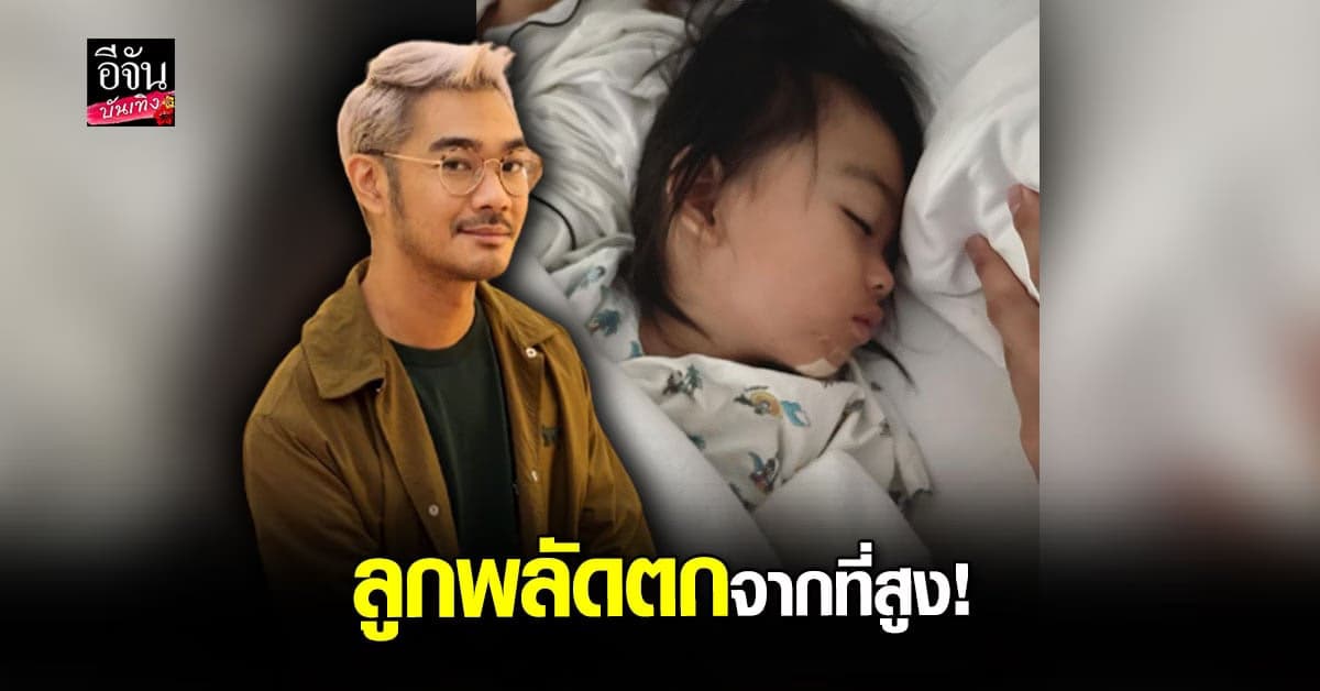 เนม เล่านาทีระทึก ลูกสาว พลัดตกจากที่สูงเกือบ 3 เมตร ต่อหน้าต่อตา