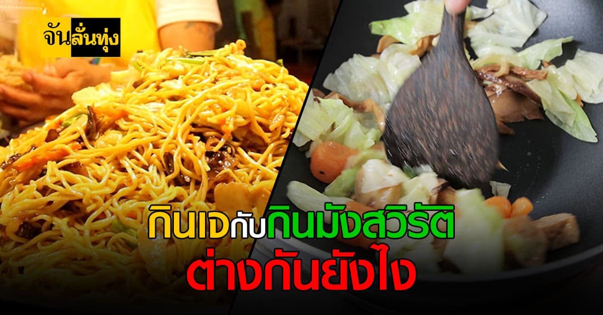 รู้หรือไม่ กินเจ กับกิน มังสวิรัติ ต่างกันอย่างไร