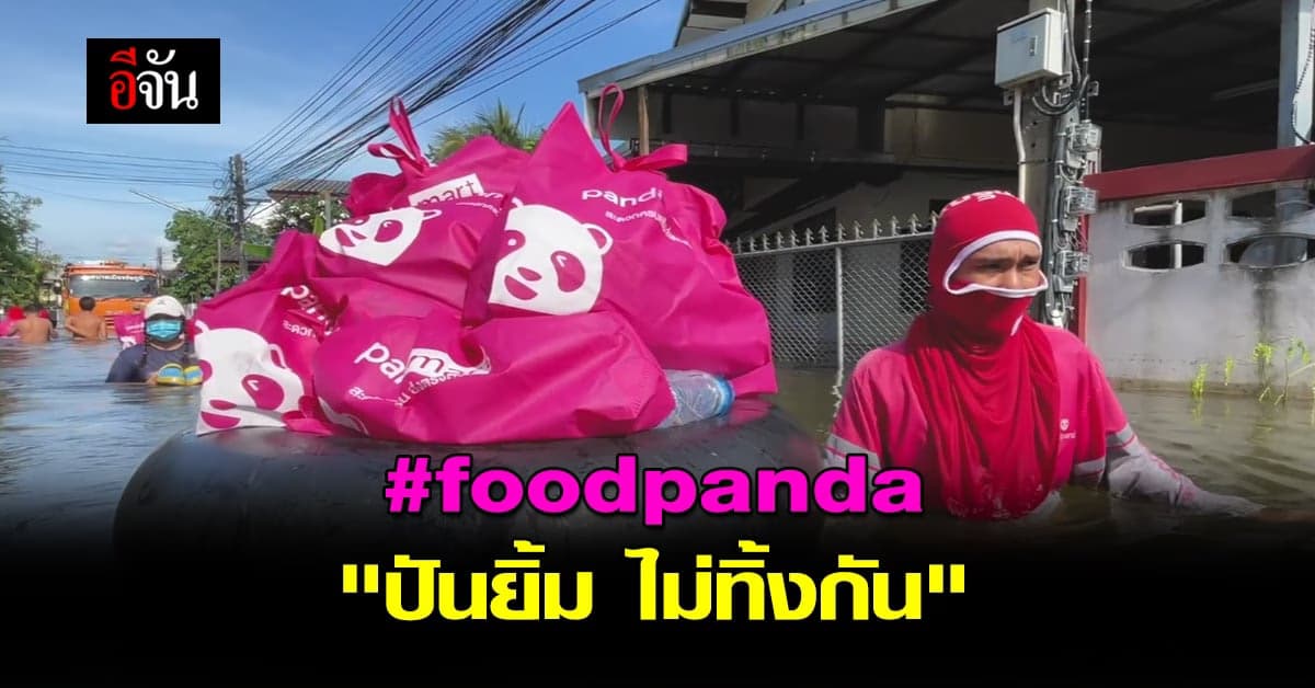 foodpanda ร่วมส่ง รอยยิ้ม ชาวชัยภูมิ ในโครงการ ปันยิ้ม ไม่ทิ้งกัน
