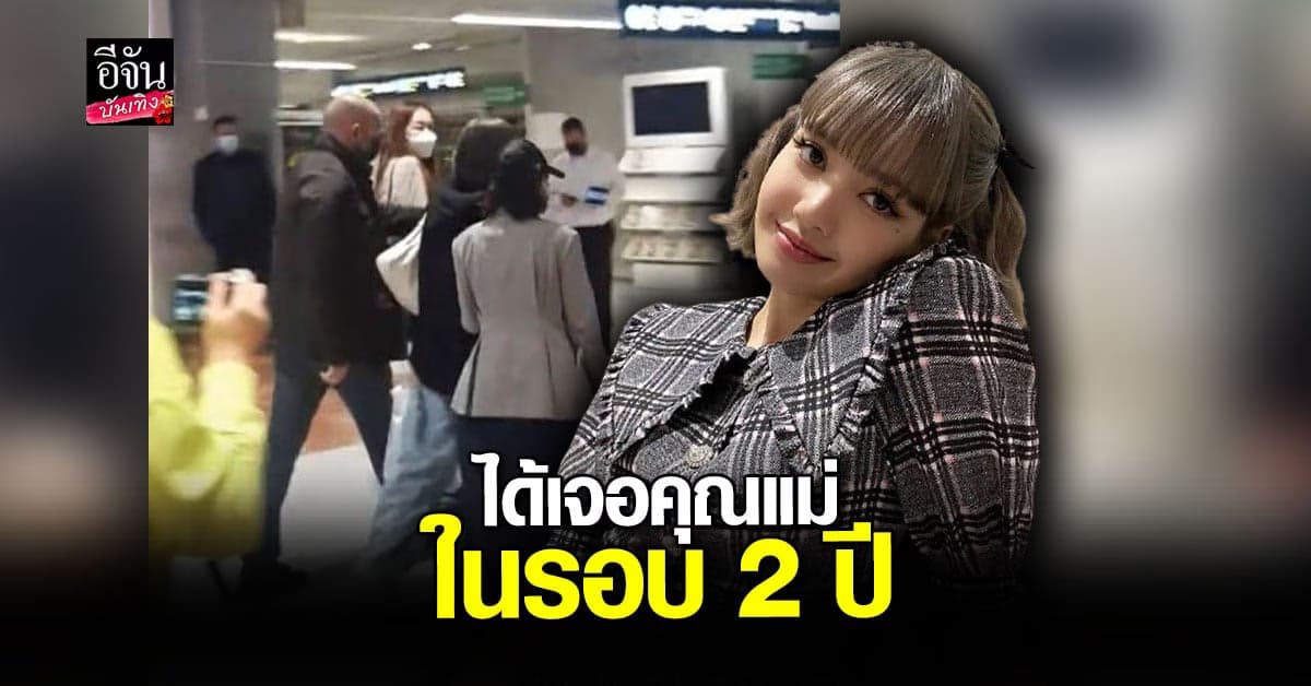 ลิซ่า BLACKPINK ได้เจอคุณแม่แล้วในรอบ 2 ปี