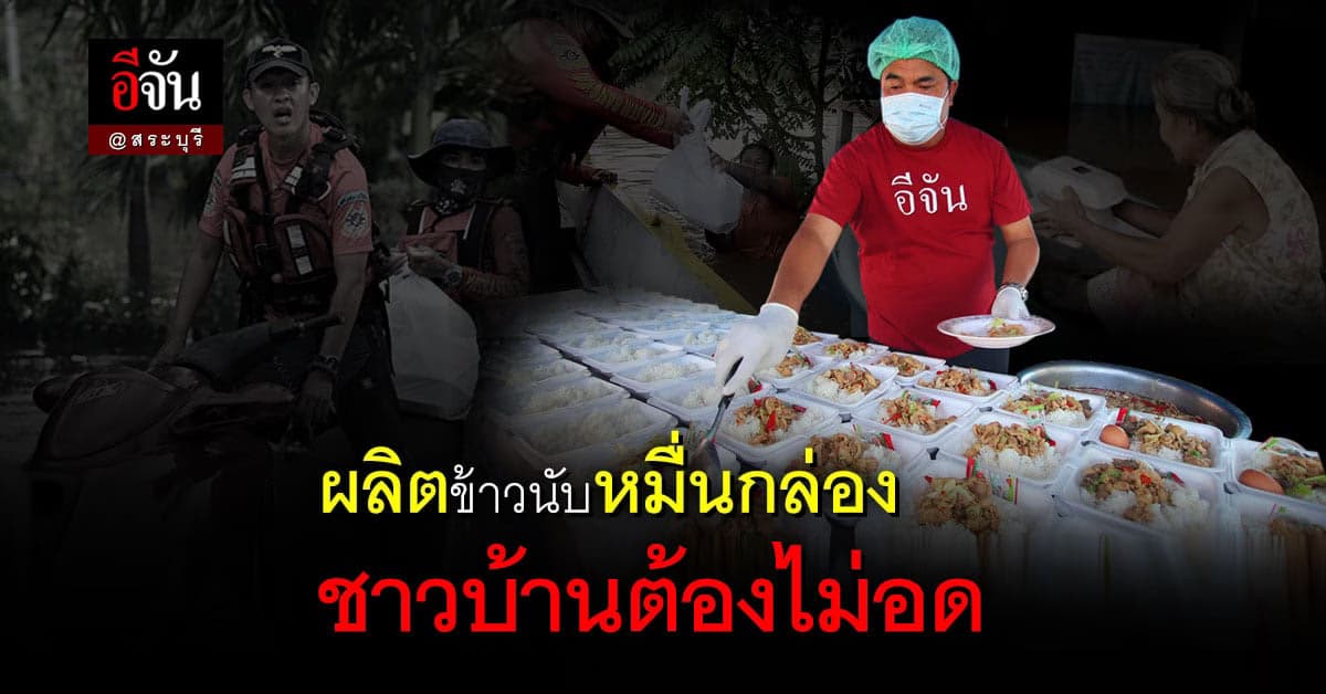 โรงครัวลุงอู๊ดอีจัน ลุยต่อ! ผลิตข้าวนับหมื่นกล่อง ประทังชีวิตชาวบ้าน