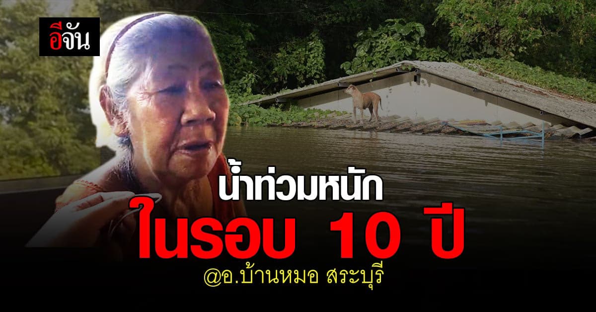 วิกฤติ! บ้านหมอ สระบุรี น้ำท่วม มิดหลังคา หนักสุดในรอบ 10 ปี
