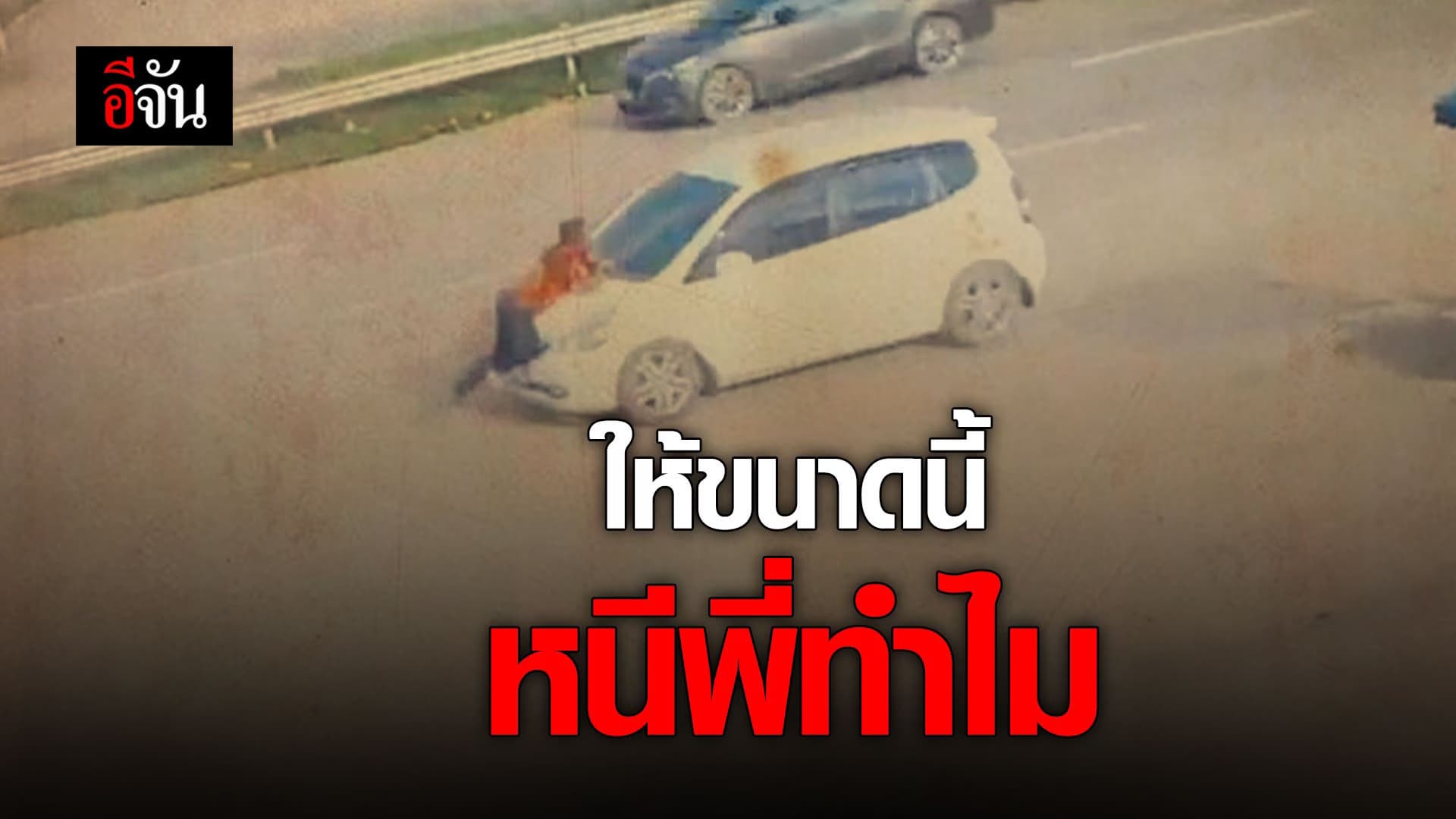 (Video) ให้ขนาดนี้ หนีพี่ทำไม